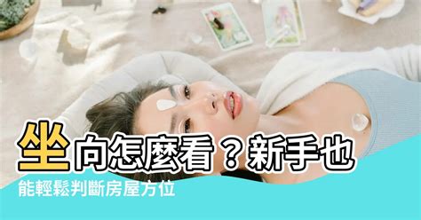 坐向怎麼看